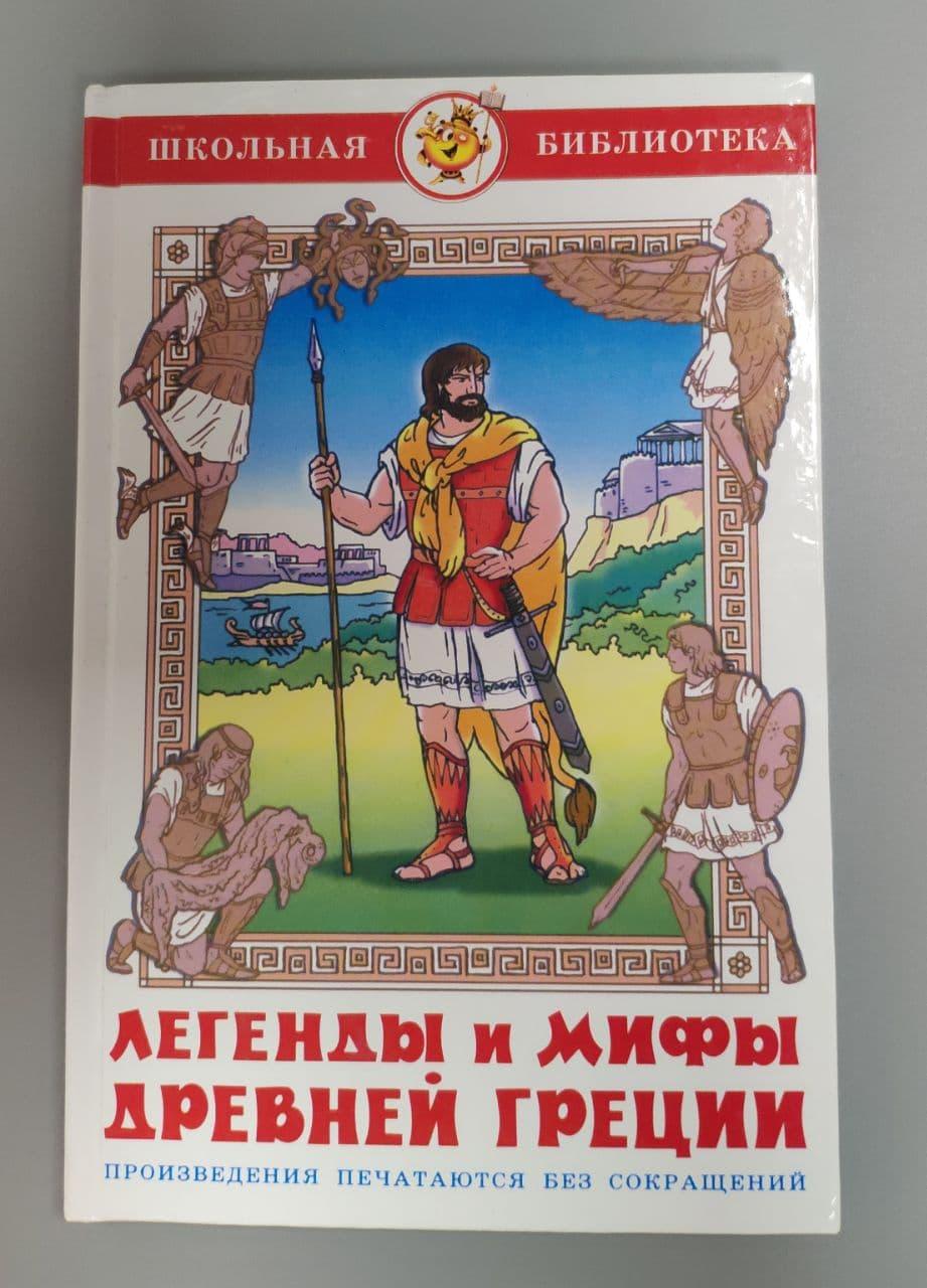 

Книга для детей Серия Школьная библиотека Рассказы для детей Самовар Легенды и мифы Древней Греции