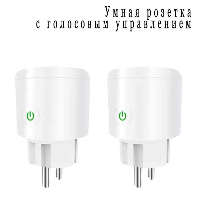 

Умная розетка Wi-smart Plug комплект 2 шт Wi-Fi розетка с таймером с голосовым управлением 16 А
