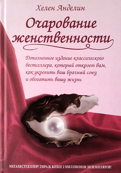 

Очарование женственности. Хелен Анделин (уценка, слегка ударен уголок)