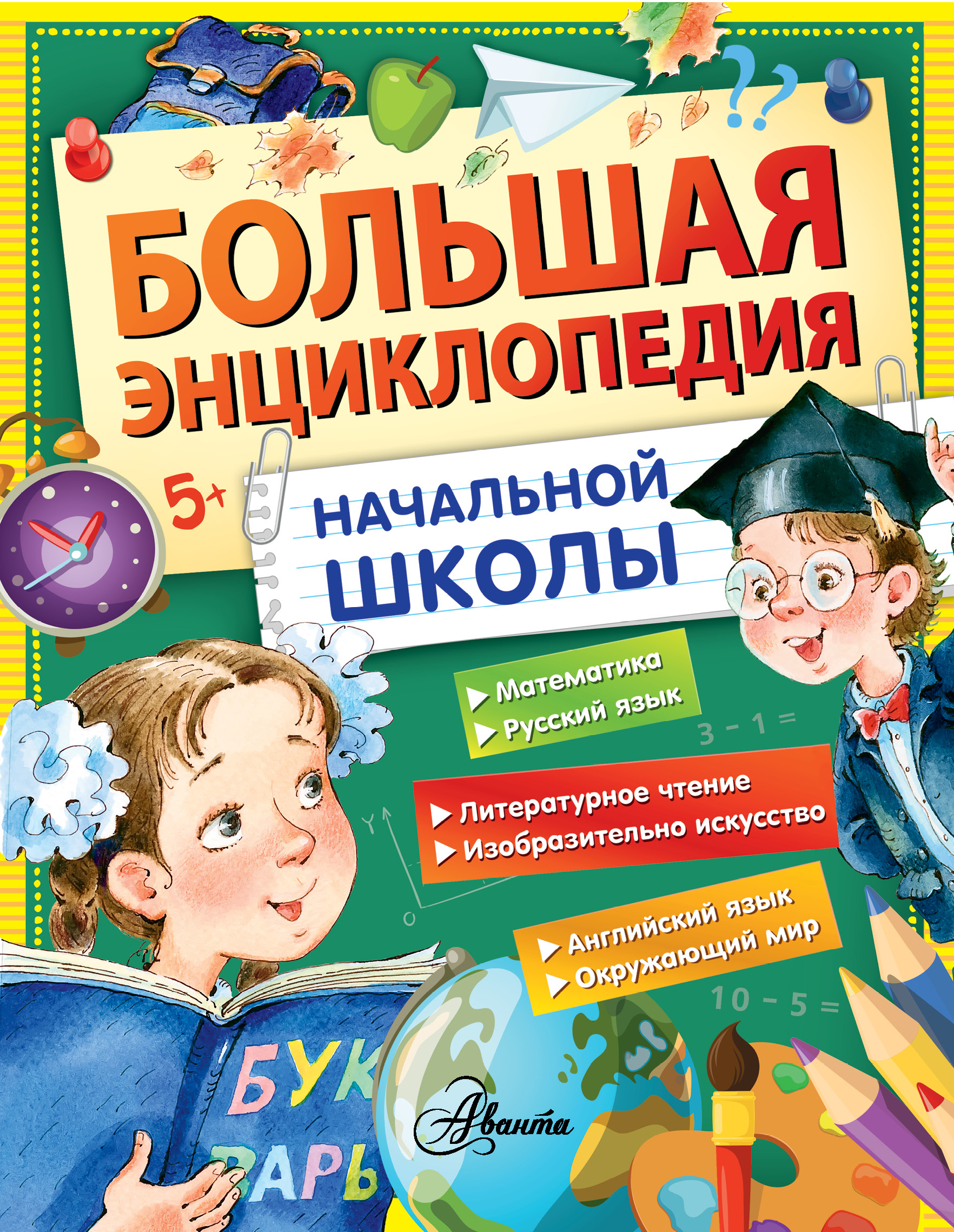 

Большая энциклопедия начальной школы - Бианки, Пермяк АСТ 208 стр. 000096094
