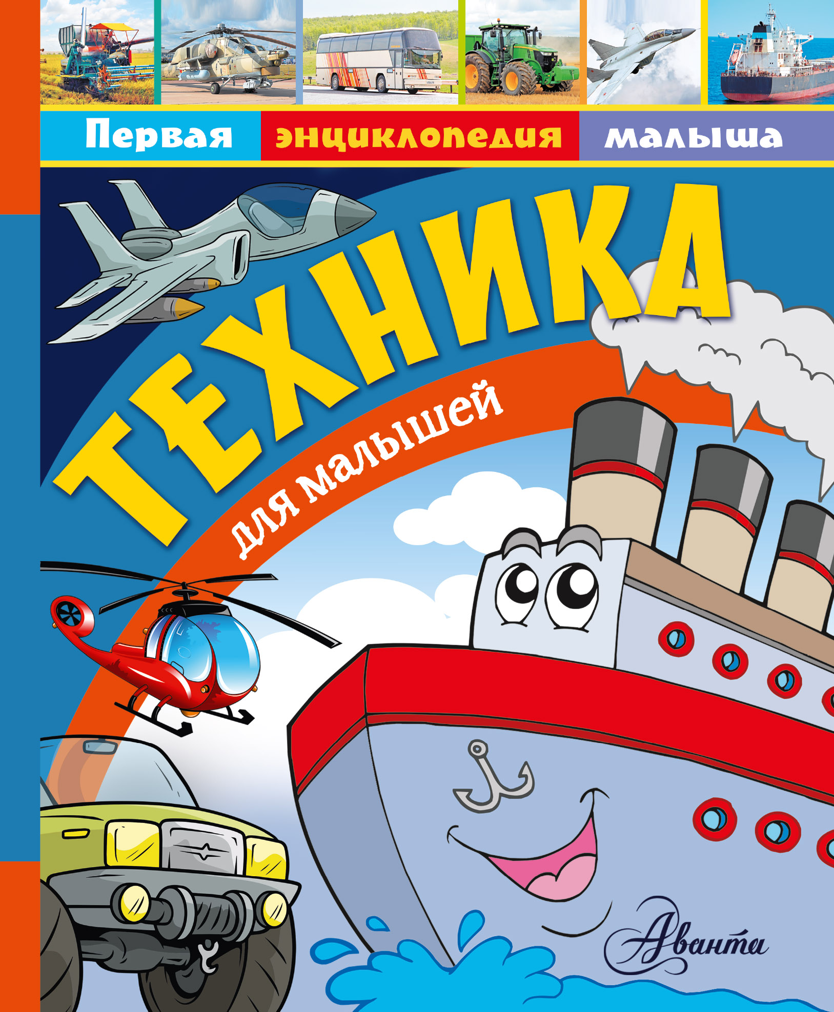 

Техника для малышей - Малов Владимир Игоревич АСТ 128 стр. 000096146