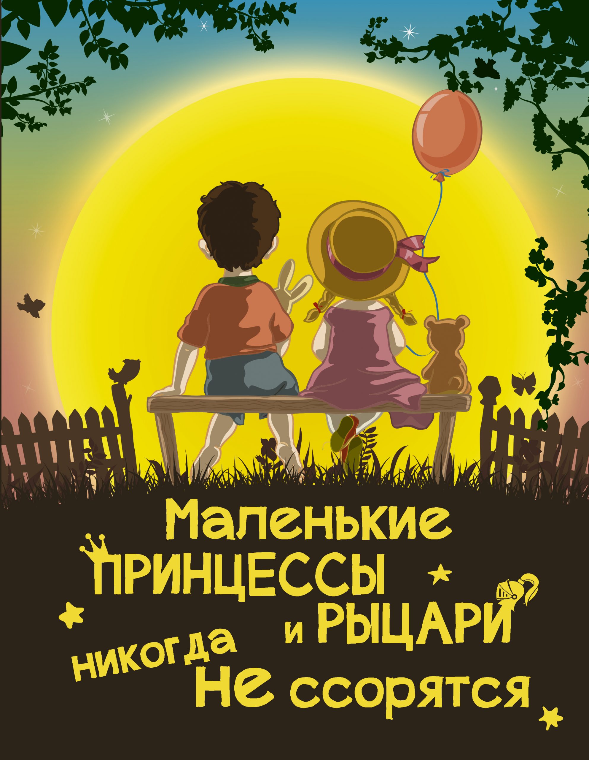 

Маленькие принцессы и рыцари никогда не ссорятся АСТ 192 стр. 000096182