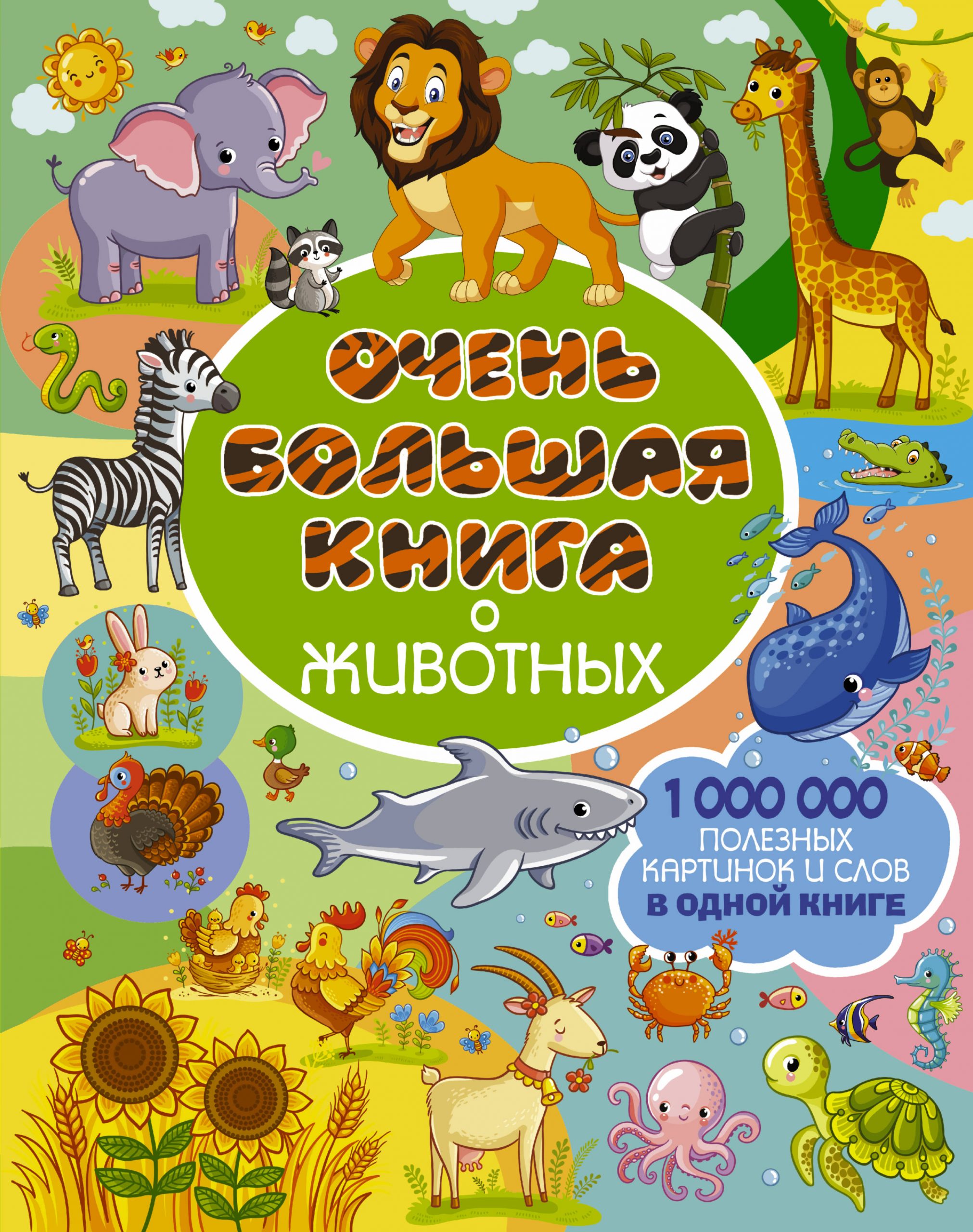 

Очень большая книга о животных - Доманская Людмила Васильевна АСТ 64 стр. 000096111