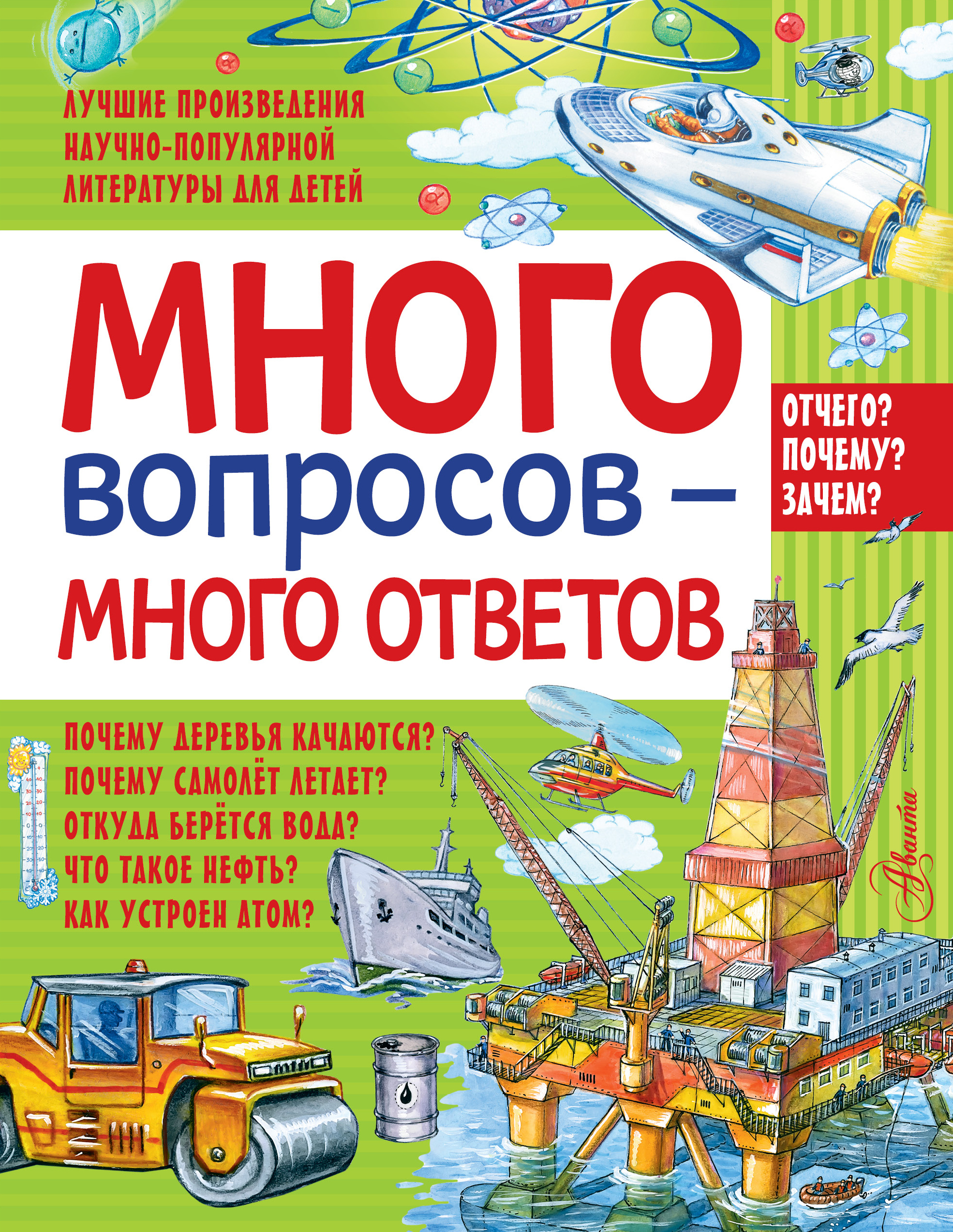 

Много вопросов - много ответов - Волцит Петр Михайлович АСТ 256 стр. 000096132