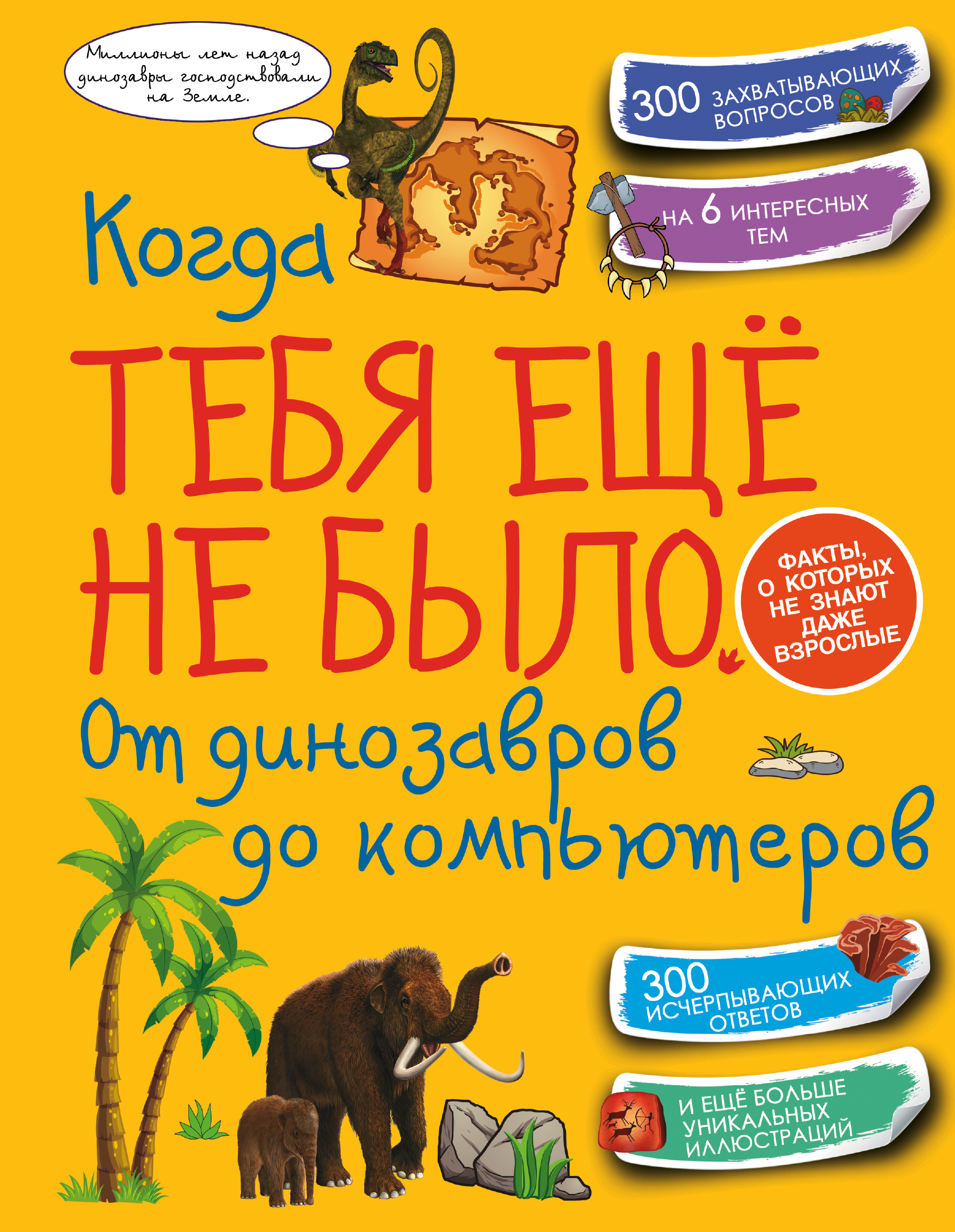 

Когда тебя ещё не было. От динозавров до компьютеров АСТ 208 стр. 000096143