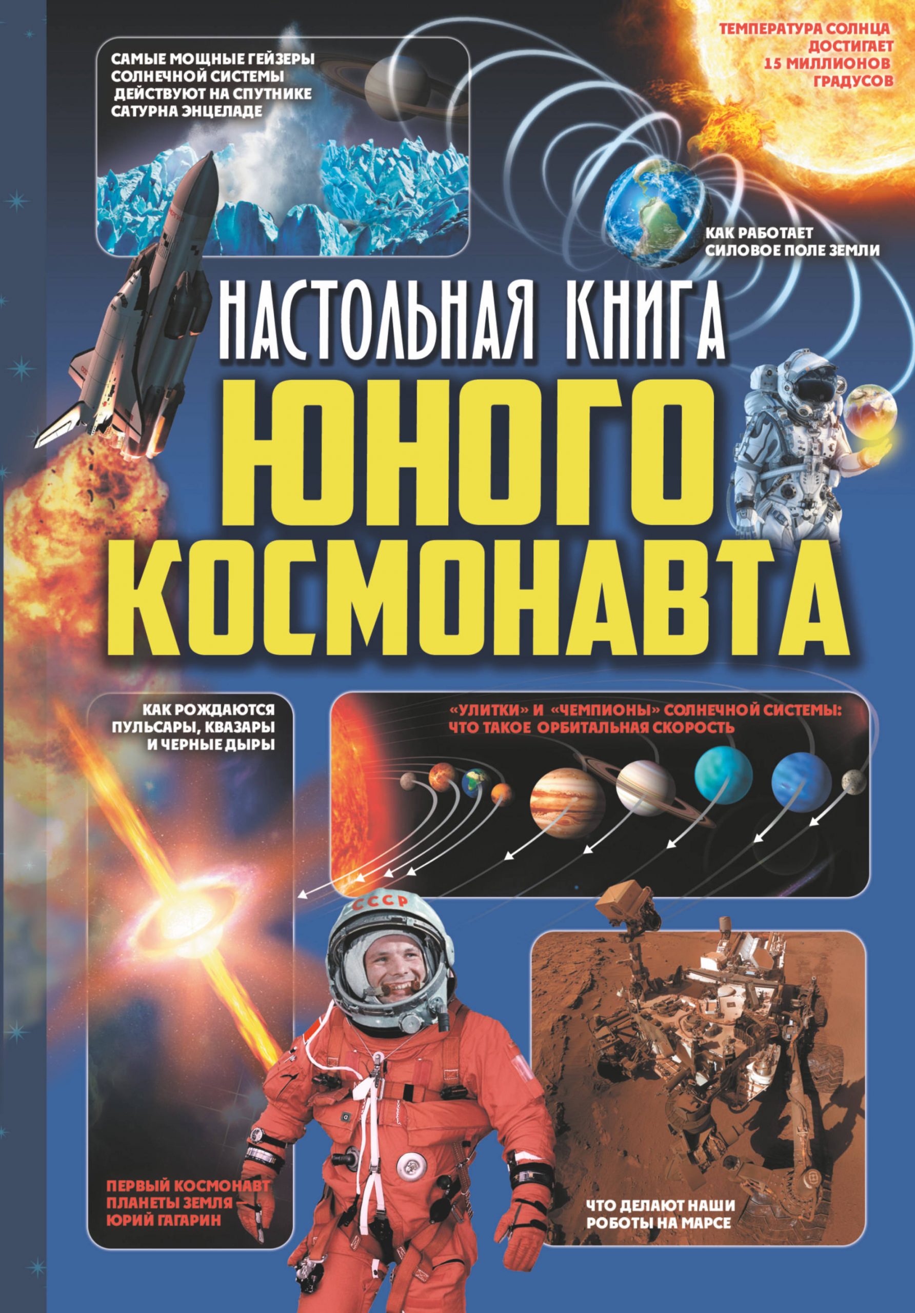 

Настольная книга юного космонавта - Кошевар, Мороз АСТ 160 стр. 000096169