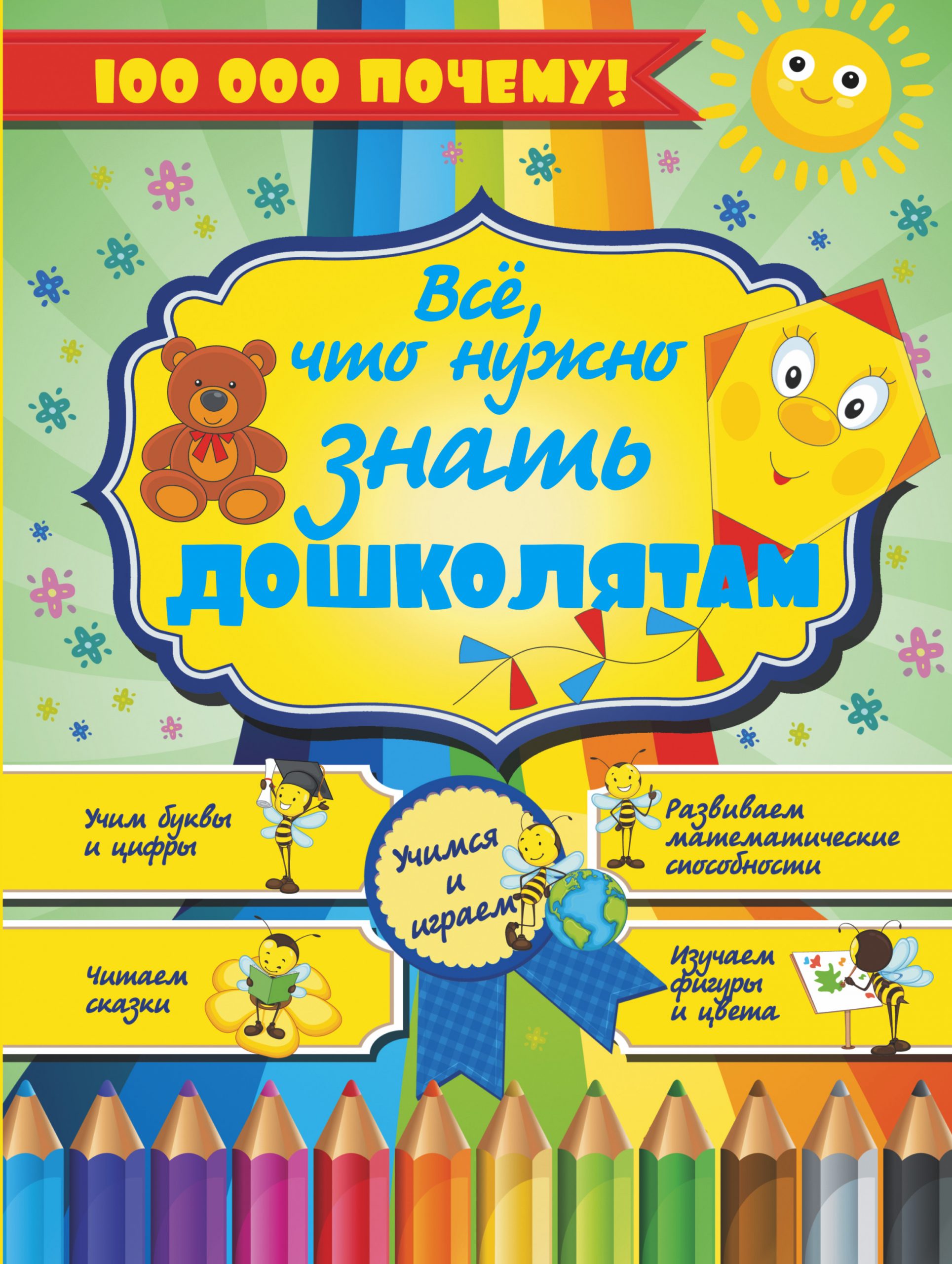 

Все, что нужно знать дошколятам АСТ 208 стр. 000096100