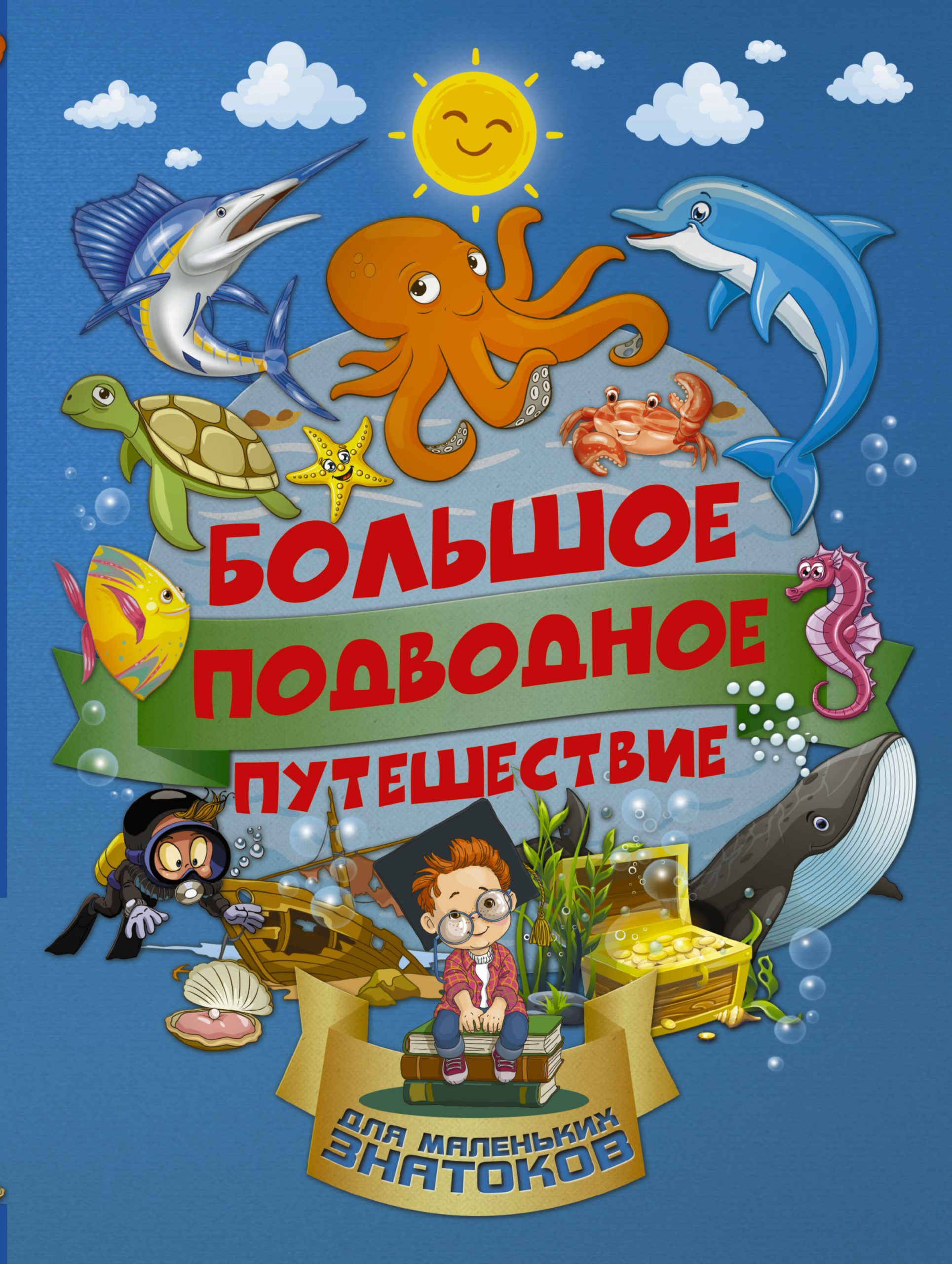 

Большое подводное путешествие - Барановская Ирина Геннадьевна АСТ 96 стр. 000096148