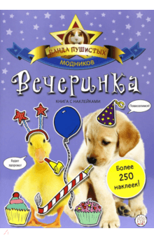 

Банда пушистых модников. Вечеринка Лабиринт 32 стр. 000096228