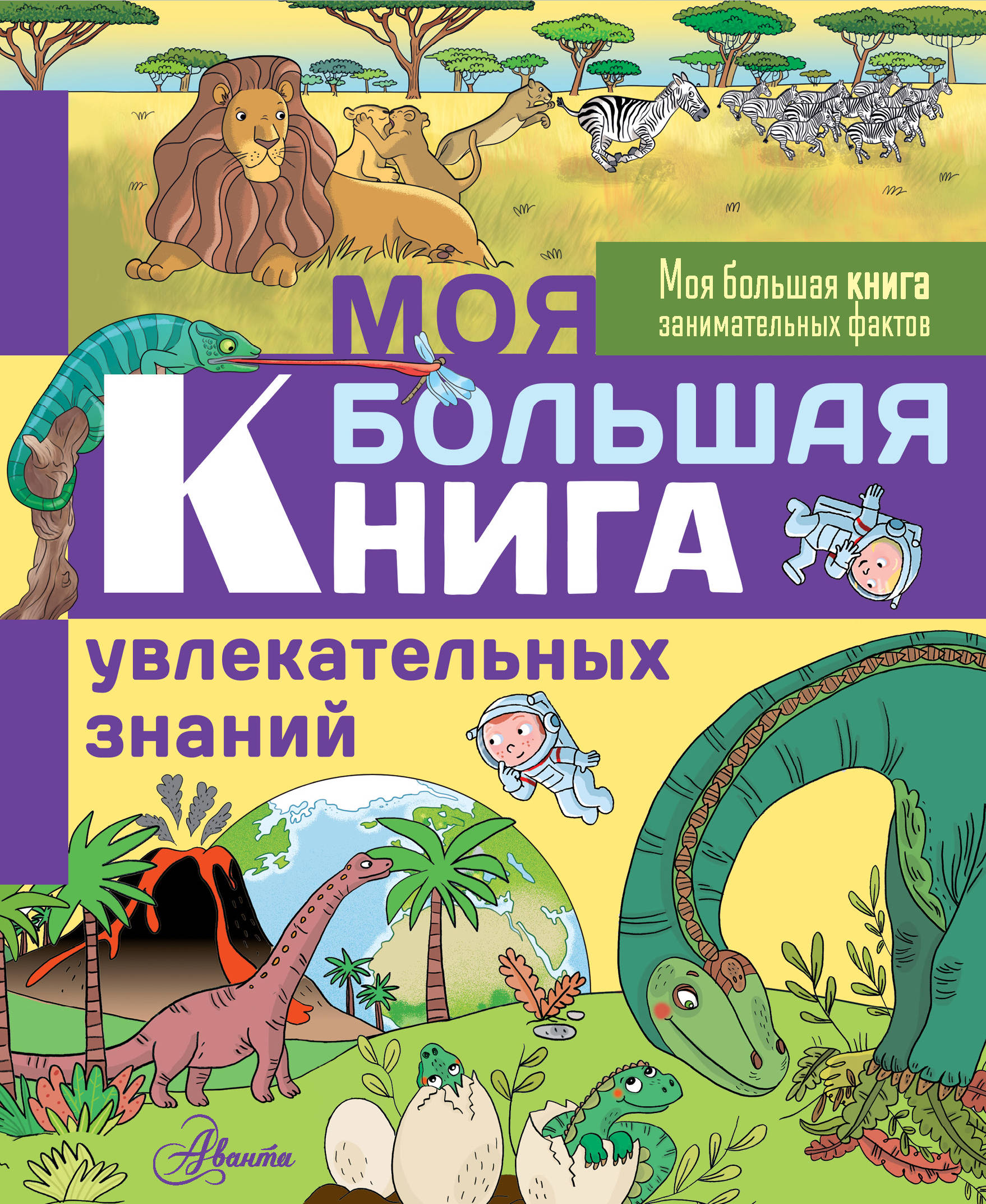 

Моя большая книга увлекательных знаний - Лепети Эммануэль АСТ 128 стр. 000096164
