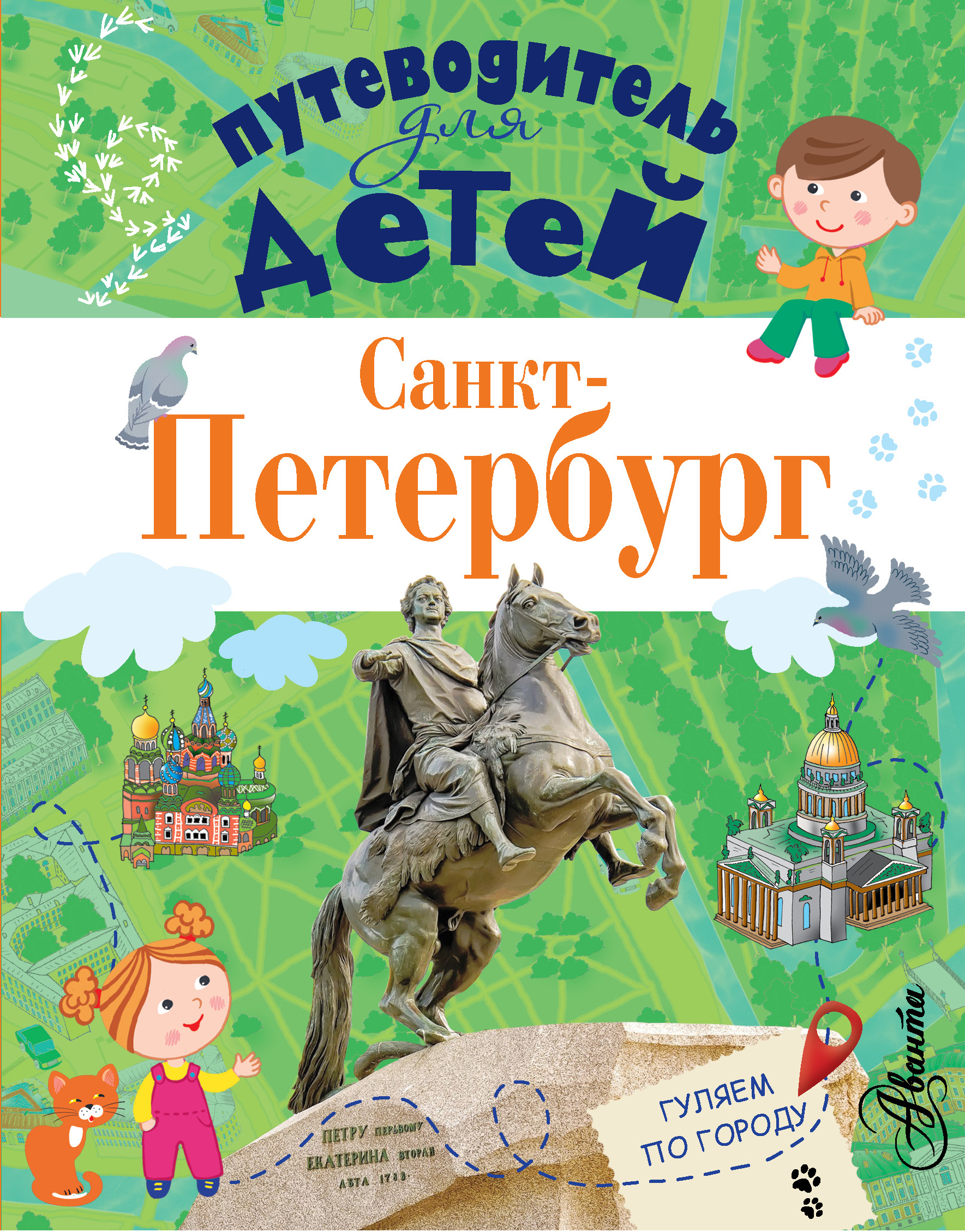 

Путеводитель для детей. Санкт-Петербург - Кравченко АСТ 160 стр. 000096109