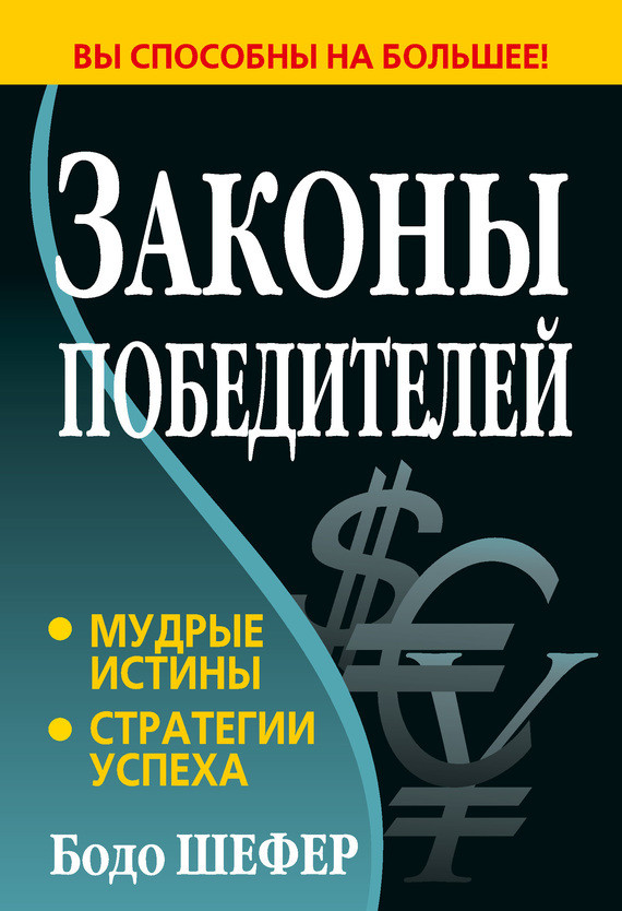 

Бодо Шефер. Законы победителей