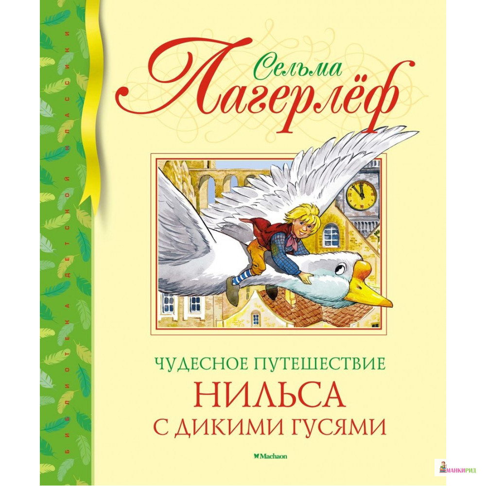 

Чудесное путешествие Нильса с дикими гусями - Сельма Лагерлеф - Махаон - 793763