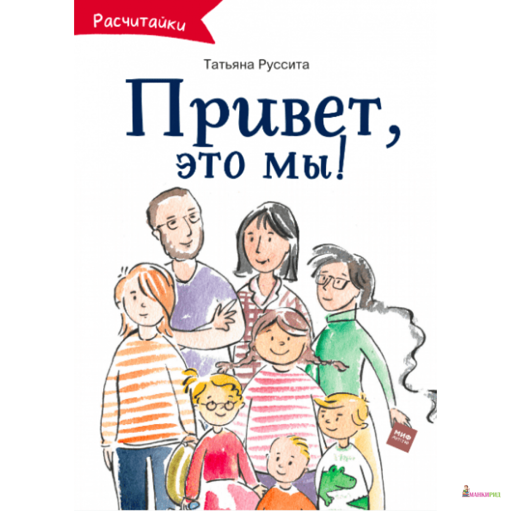 

Привет, это мы! - Татьяна Руссита - Манн, Иванов и Фербер - 806851