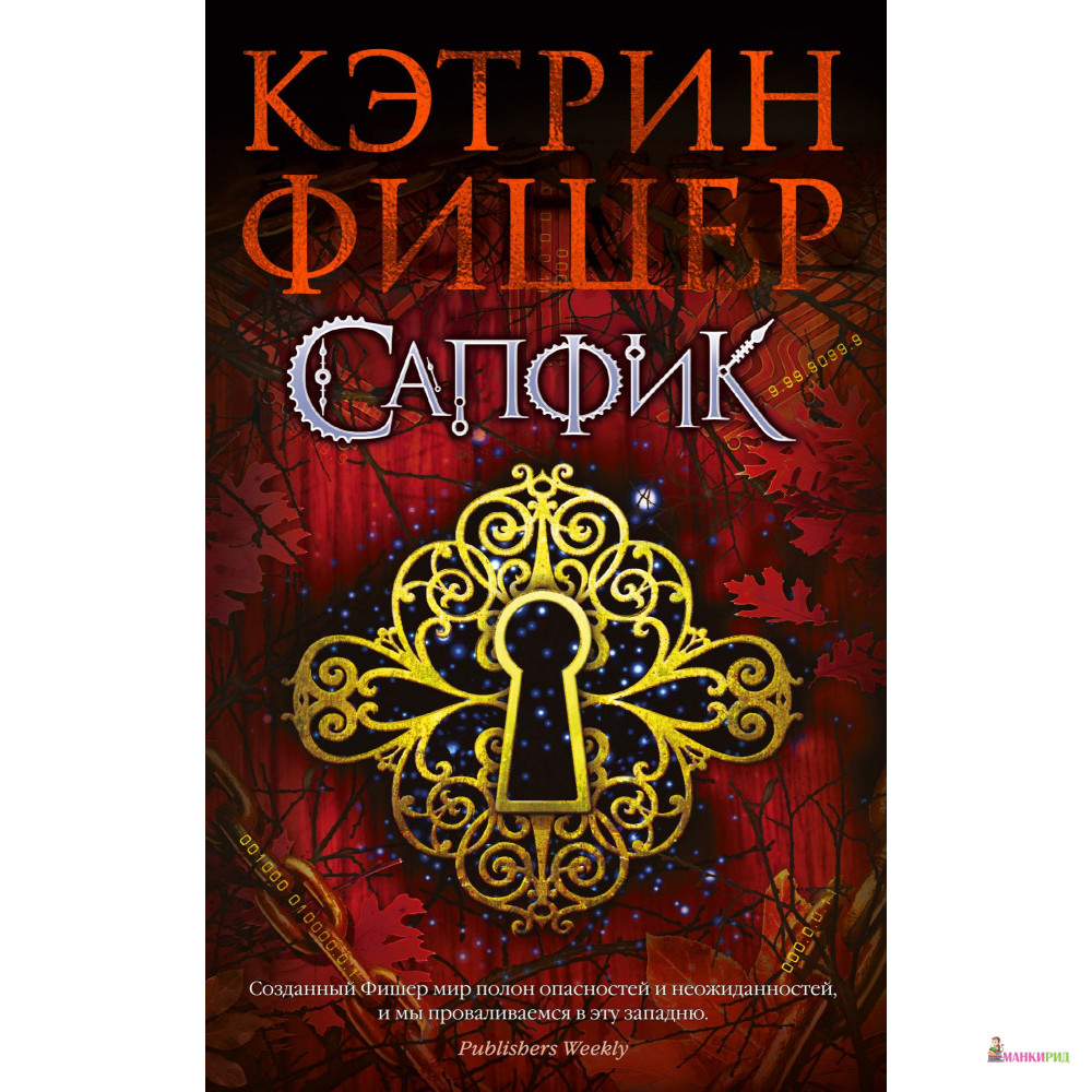 

Сапфик - Кэтрин Фишер - Азбука - 805349