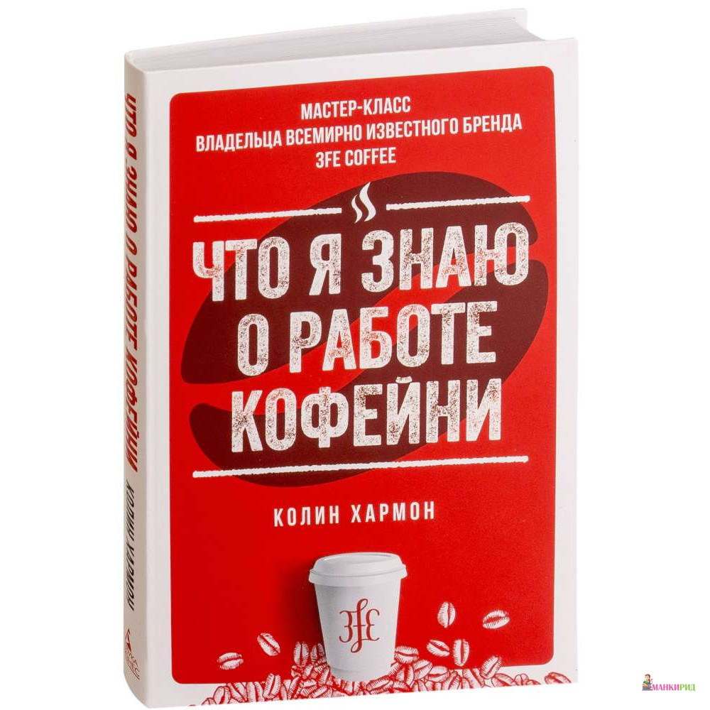 

Что я знаю о работе кофейни - Колин Хармон - Азбука - 767784