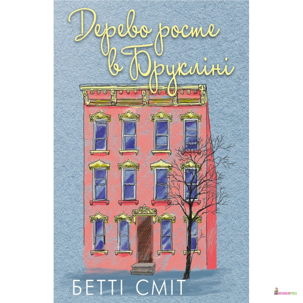 

Дерево росте у Брукліні - Бетти Смит - Book Chef - 874851