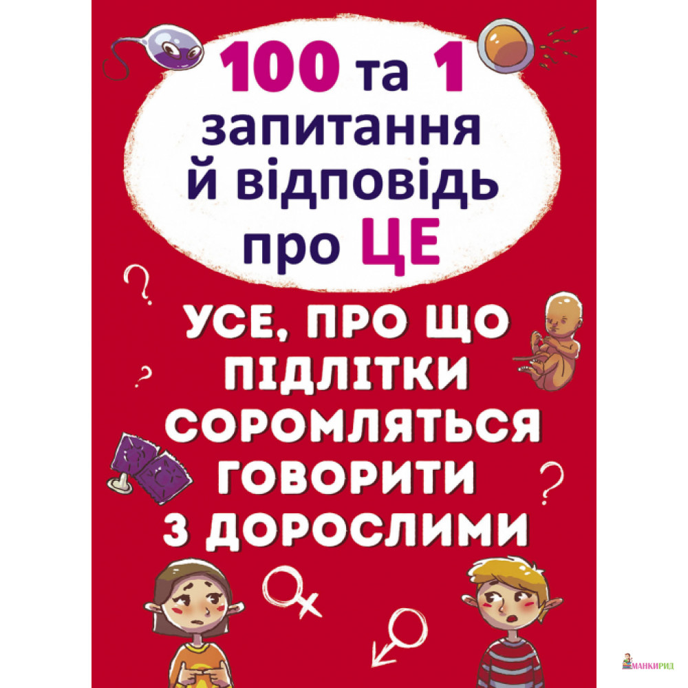 

100 та 1 запитання й відповідь про це. Все, про що підлітки соромляться говорити з дорослими - Алина Котка - Кристал Бук - 753882