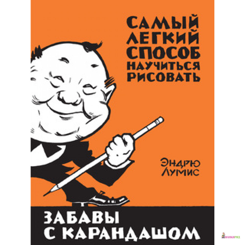 

Забавы с карандашом - Эндрю Лумис - КоЛибри - 508958