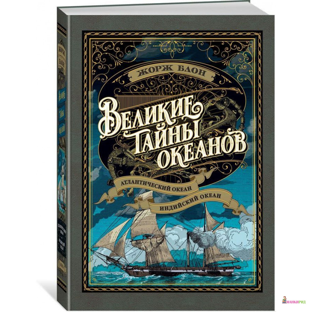 

Великие тайны океанов. Атлантический океан. Индийский океан - Жорж Блон - Азбука - 794309
