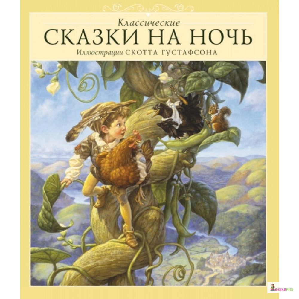 

Классические СКАЗКИ НА НОЧЬ - Аякс-пресс - 762480