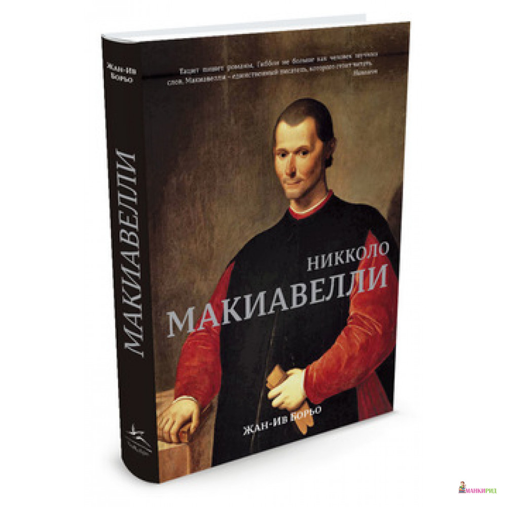 

Никколо Макиавелли - КоЛибри - 549882