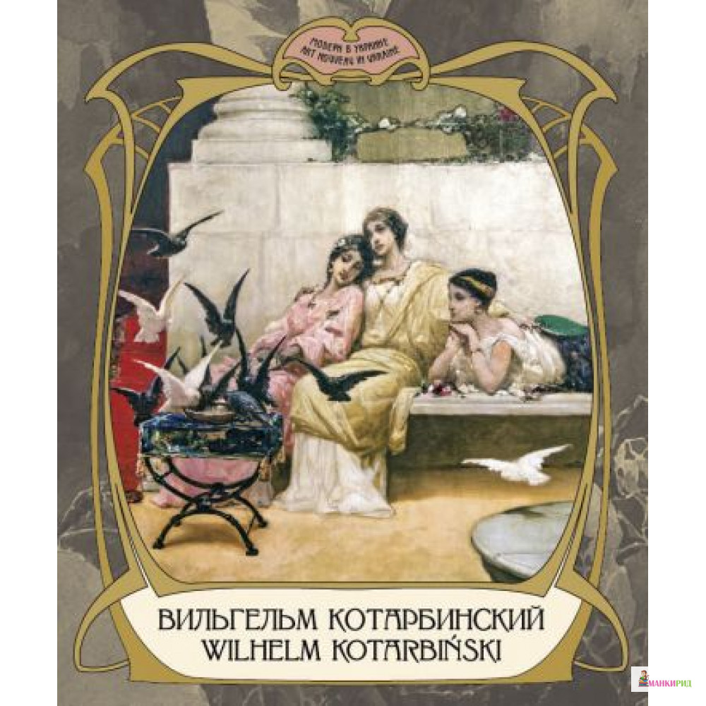 

Вильгельм Котарбинский. Фотоальбом - Сергей Удовик - Ваклер - 461768