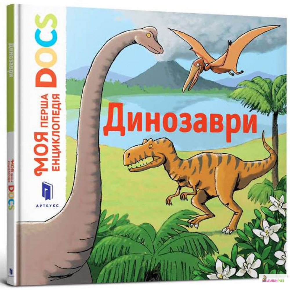 

Моя перша Енциклопедія DOCs. Динозаври - Стефани Леду - ARTBOOKS PUBLISHING - 792096