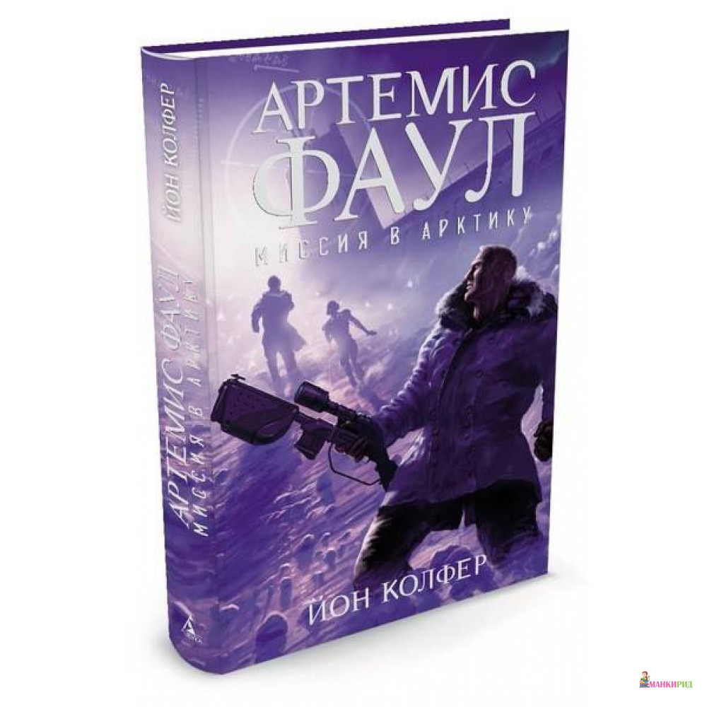 

Артемис Фаул. Миссия в Арктику. Книга 2 - Йон Колфер - Азбука - 820045