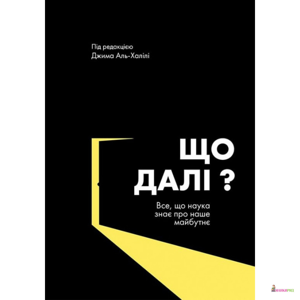 

Що далі Все, що наука знае про наше майбутне - K.Fund - 805083
