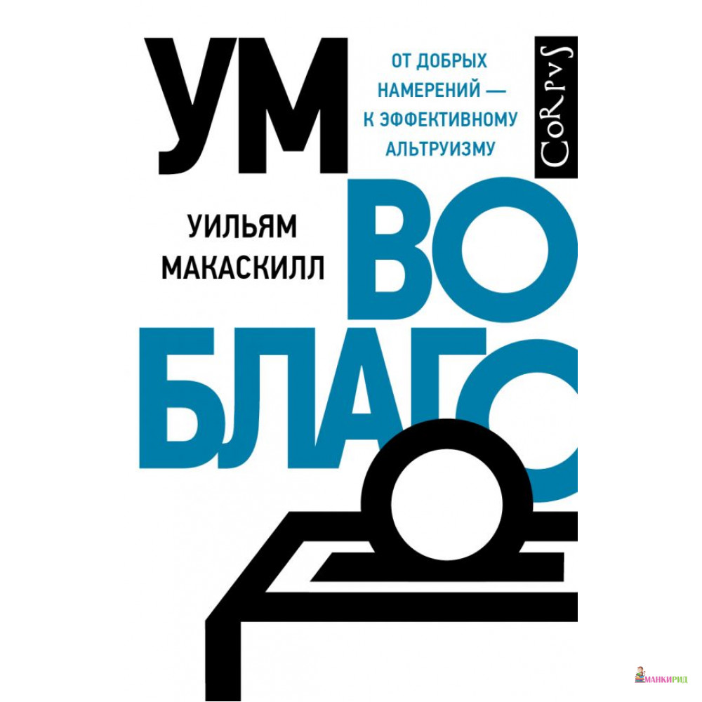 Открыт ум книга. Ум во благо книга. Уильям Макаскилл. Макаскилл у. "ум во благо". Макаскилл детский купить.