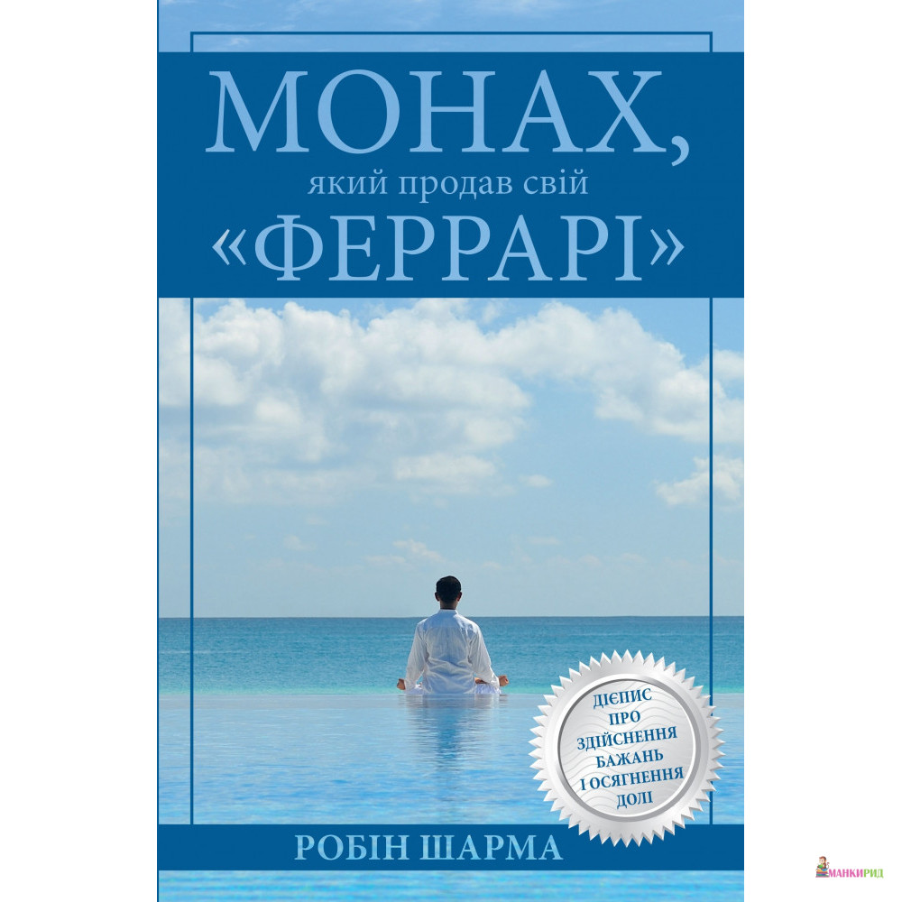 

Монах, який продав свій «Феррарі» - Робин Шарма - КМ-Букс - 805374