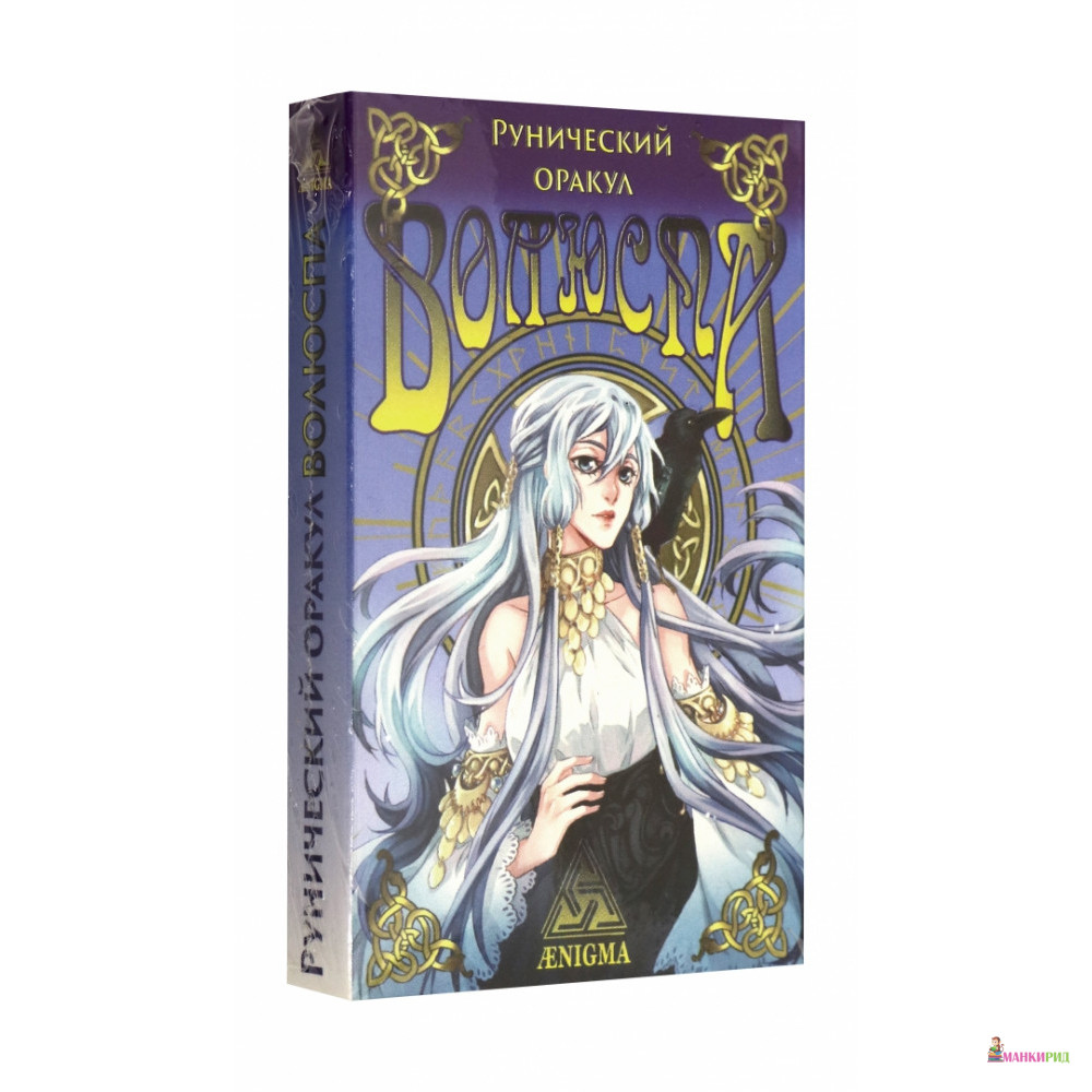 

Рунический оракул Волюспа - Энигма - 825428