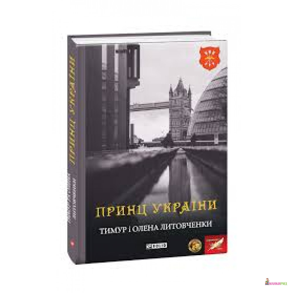 

Принц України - Тимур Литовченко - Фолио - 587035