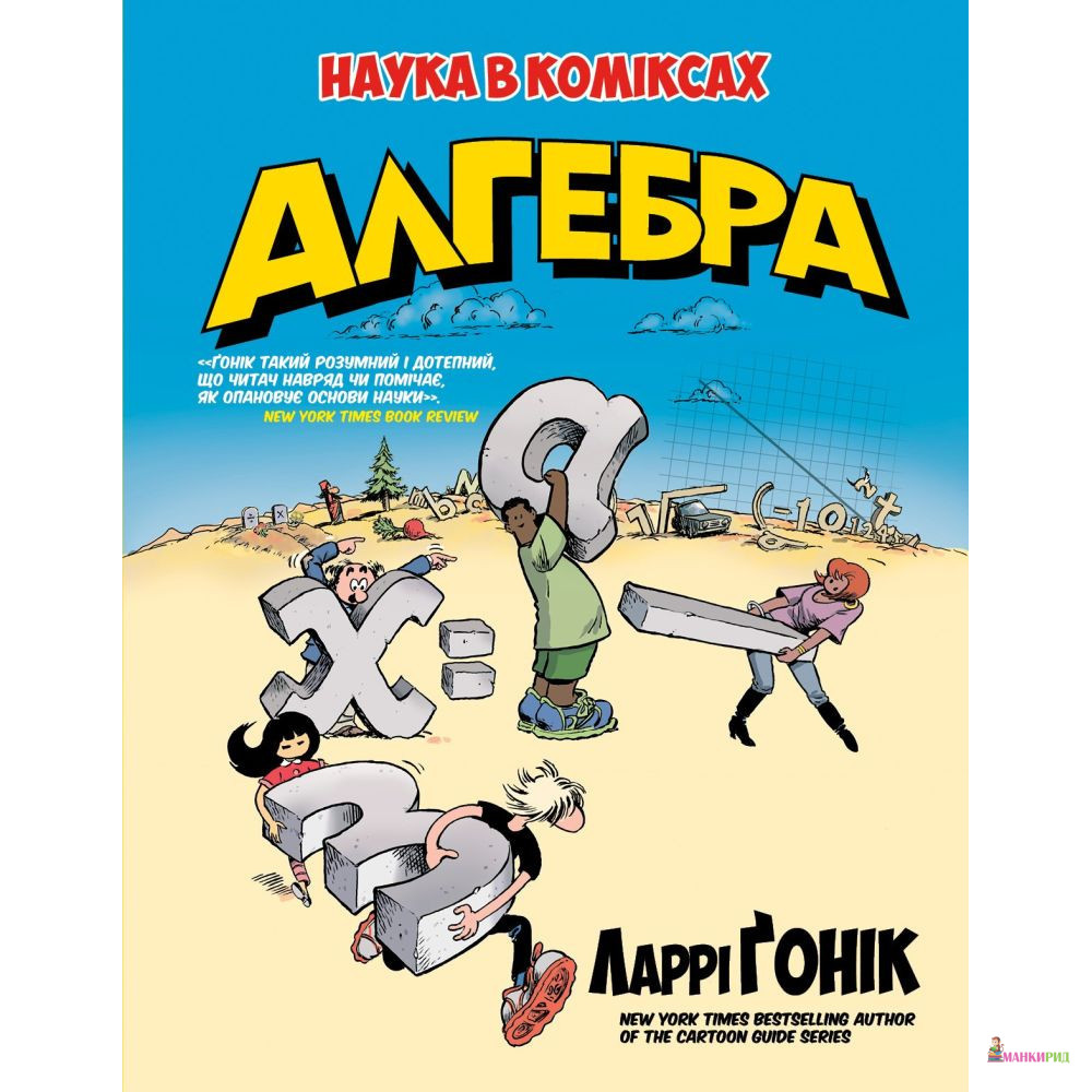 

Алгебра - Ларри Гоник - Рідна Мова - 822735