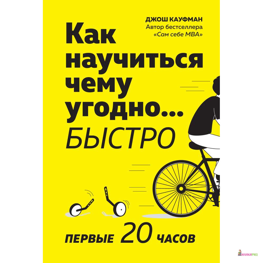 

Как научиться чему угодно… быстро. Первые 20 часов - Джош Кауфман - КоЛибри - 767786