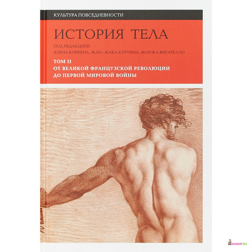 

История тела. В 3 томах. Том 2. От Великой французской революции до Первой мировой войны - Новое литературное обозрение - 896805