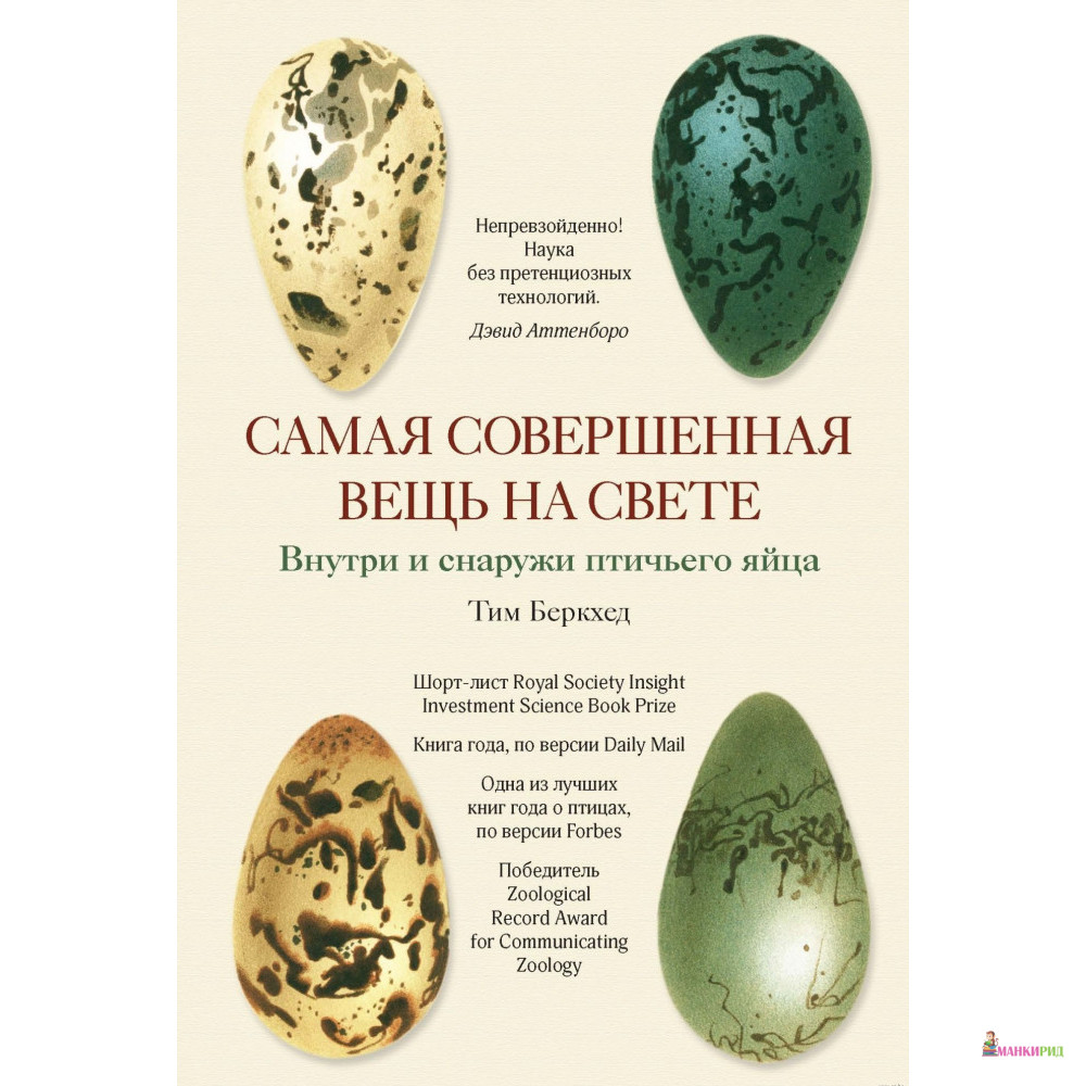 

Самая совершенная вещь на свете: Внутри и снаружи птичьего яйца - КоЛибри - 804028