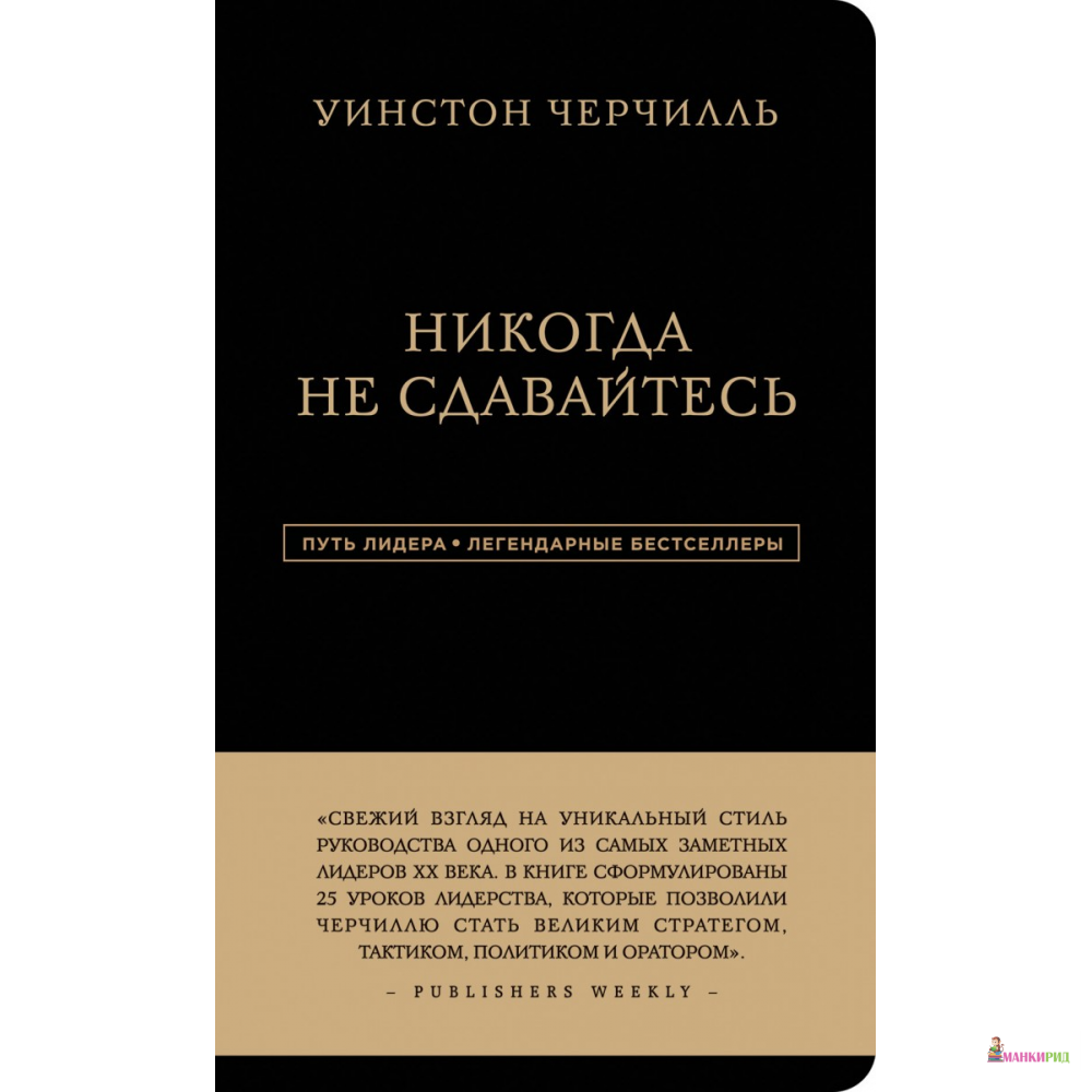 

Уинстон Черчилль. Никогда не сдавайтесь - Форс - 802747