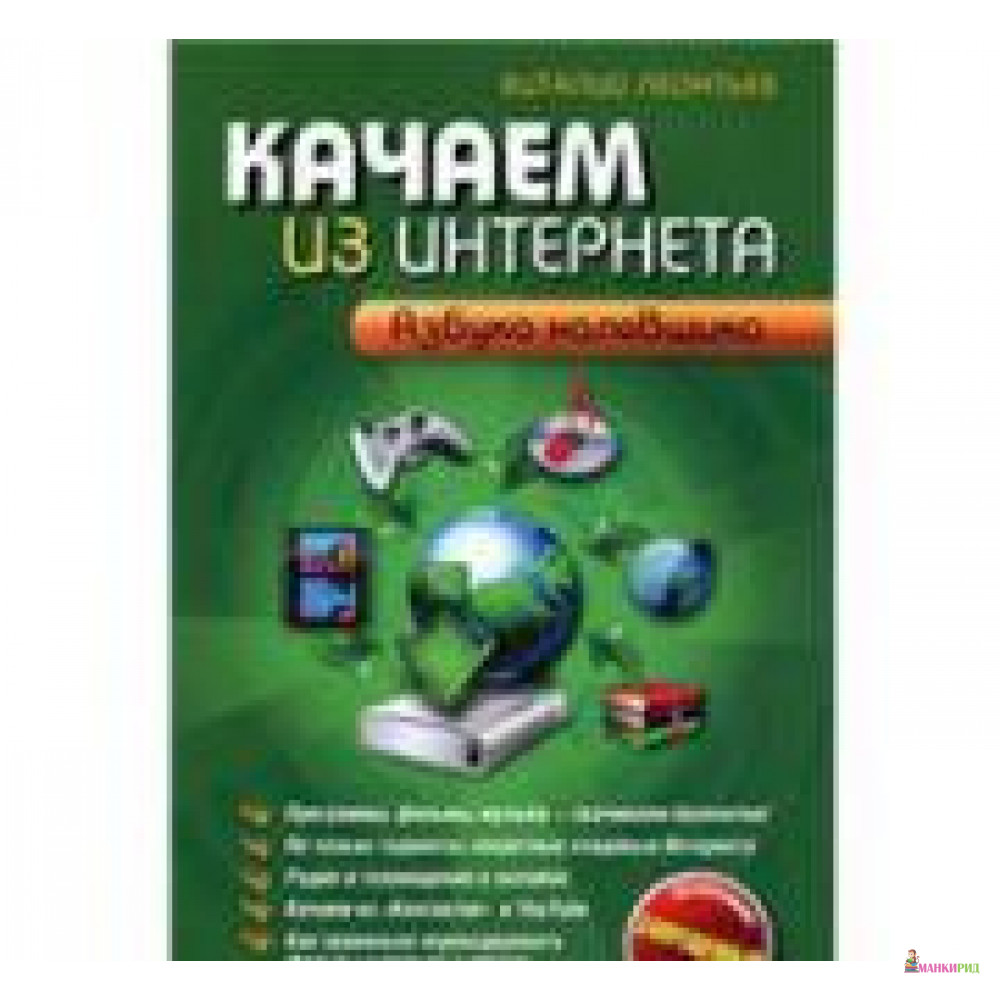 

Качаем из Интернета. Азбука халявщика - Виталий Леонтьев - ОЛМА Медиа Групп - 234975