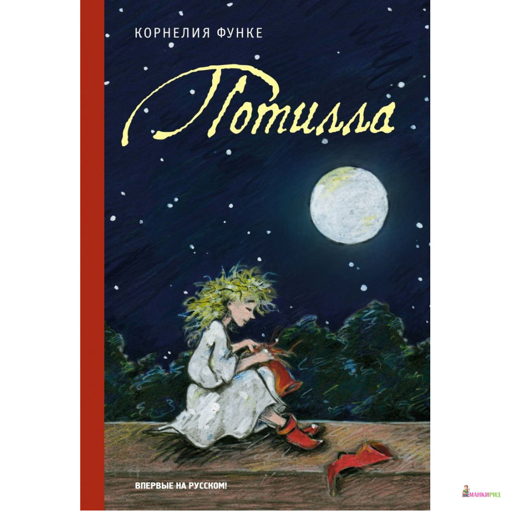 

Потилла - Корнелия Функе - Махаон - 803988