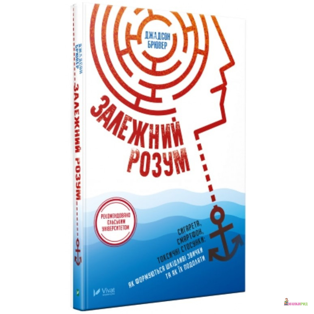 

Залежний розум. Сигарета, смартфон, токсичні стосунки: як формуються шкідливі звички та як їх подолати - Джадсон Брювер - Виват - 632946