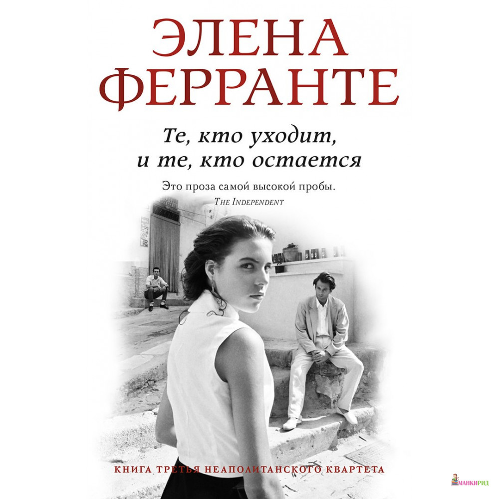 

Те, кто уходит, и те, кто остается - Элена Ферранте - Синдбад - 572357