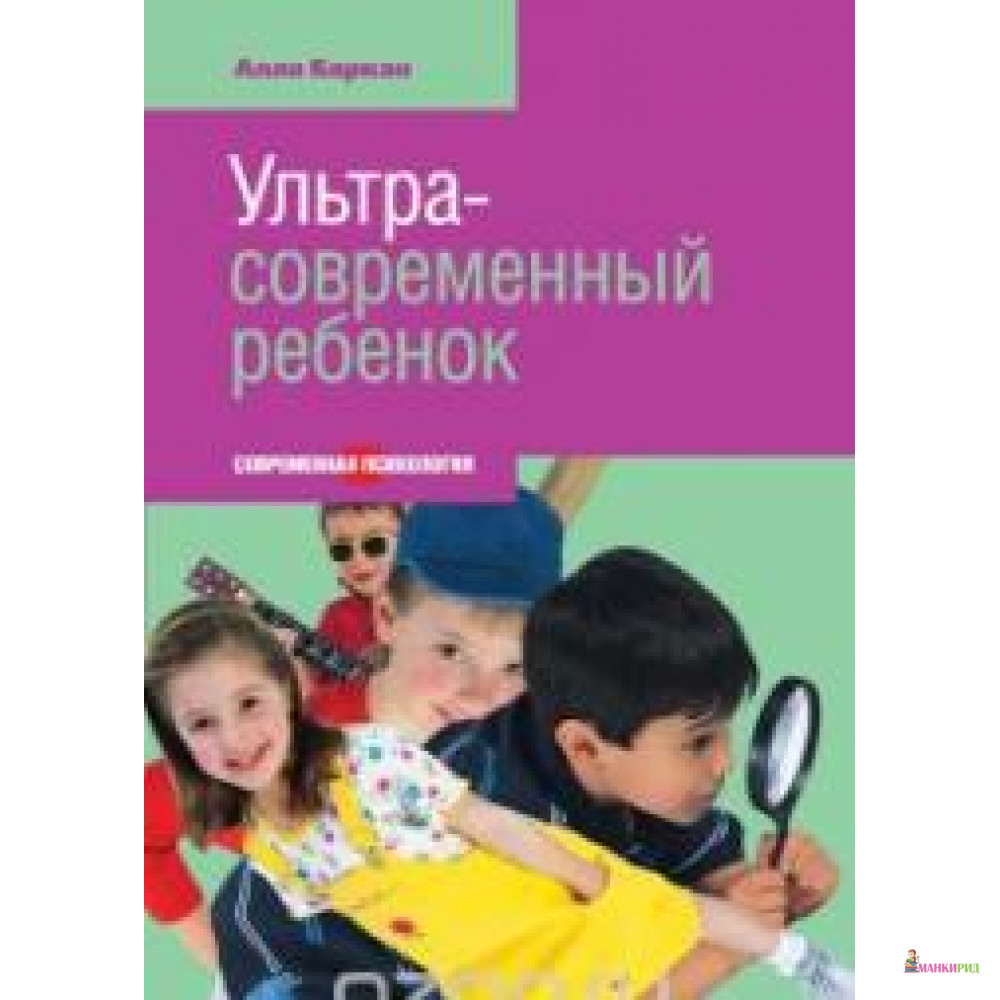 

УЛЬТРАСОВРЕМЕННЫЙ РЕБЕНОК ЭТЕРНА - Алла Исааковна Баркан - 421116