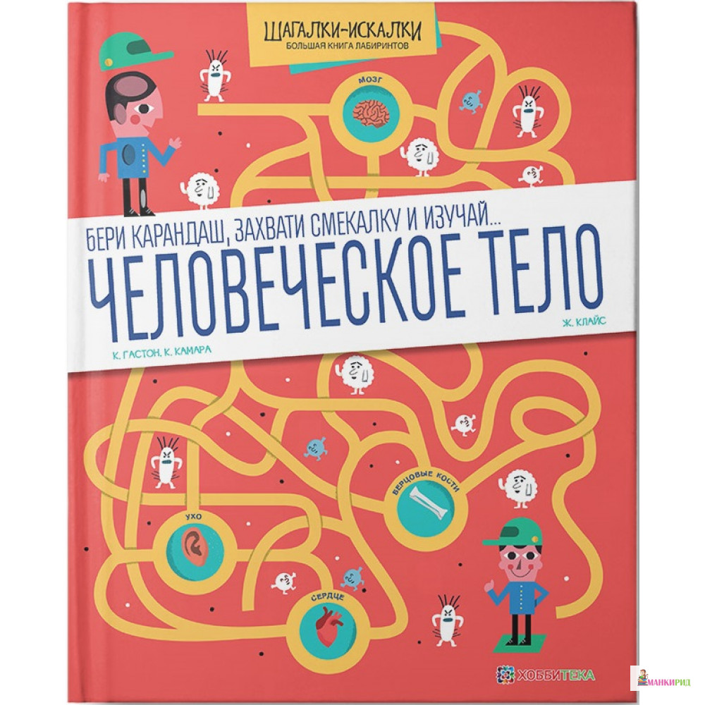 

Человеческое тело. Большая книга лабиринтов - Клодин Гастон - Хоббитека - 761113