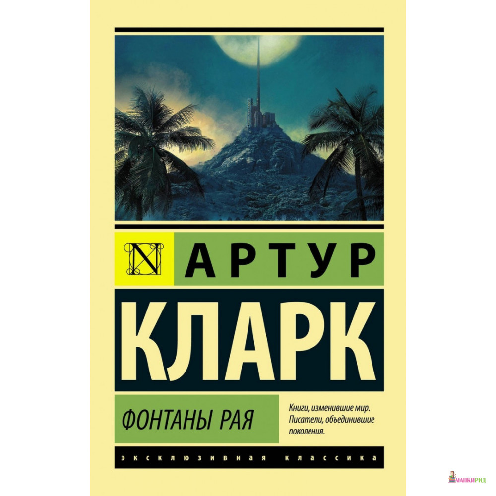 

Фонтаны рая - Артур Кларк - АСТ - 815083