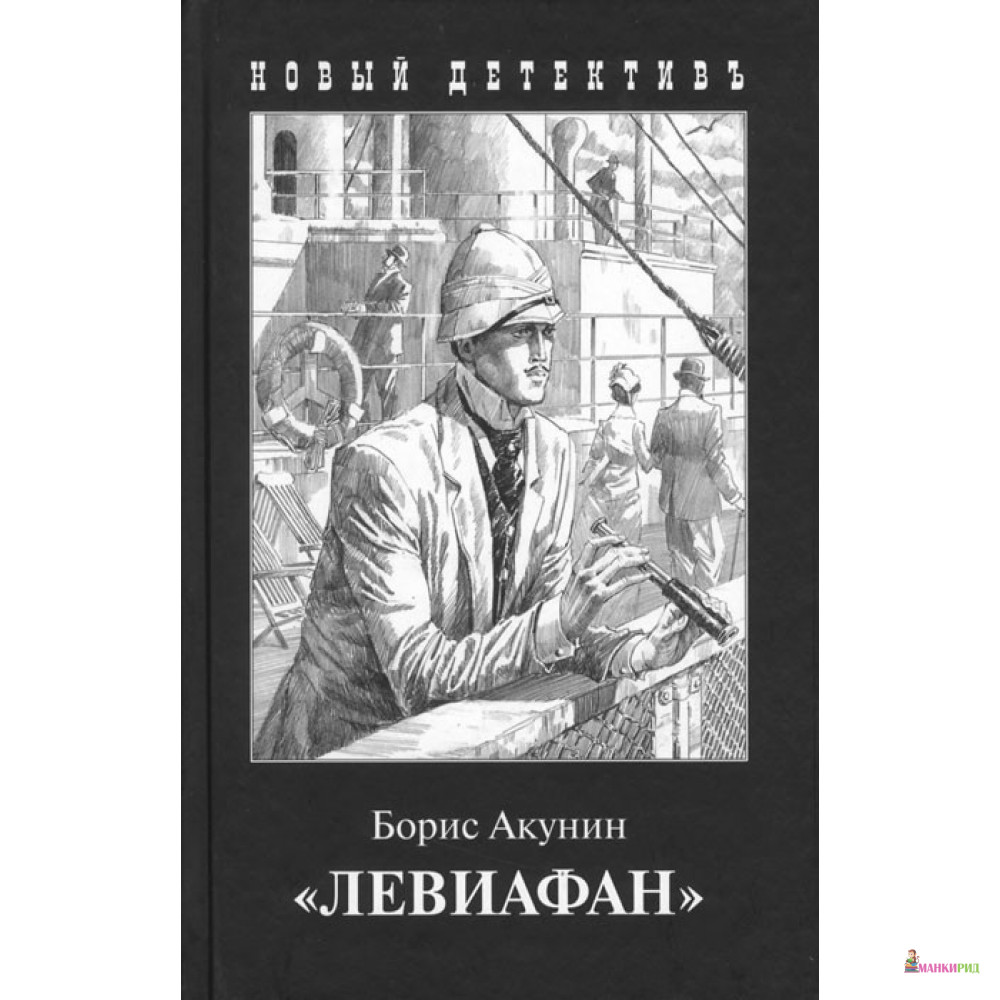 

Левиафан - Борис Акунин - Захаров - 852884