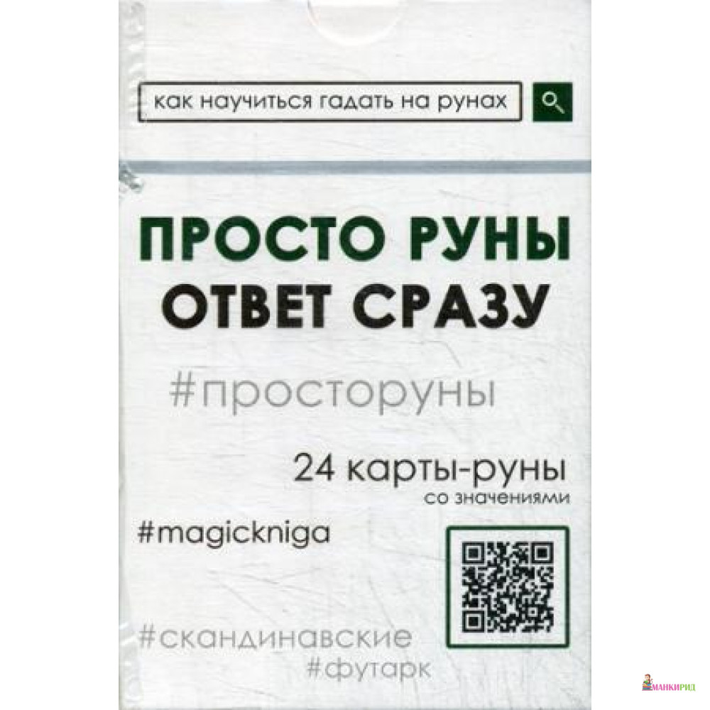 

Просто руны. Ответ сразу (24 карты) - Весь - 792220