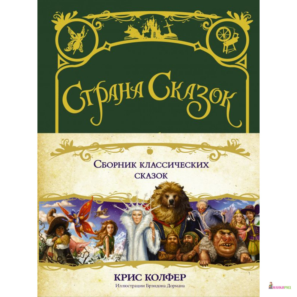 

Страна Сказок. Сборник классических сказок - Крис Колфер - АСТ - 814696