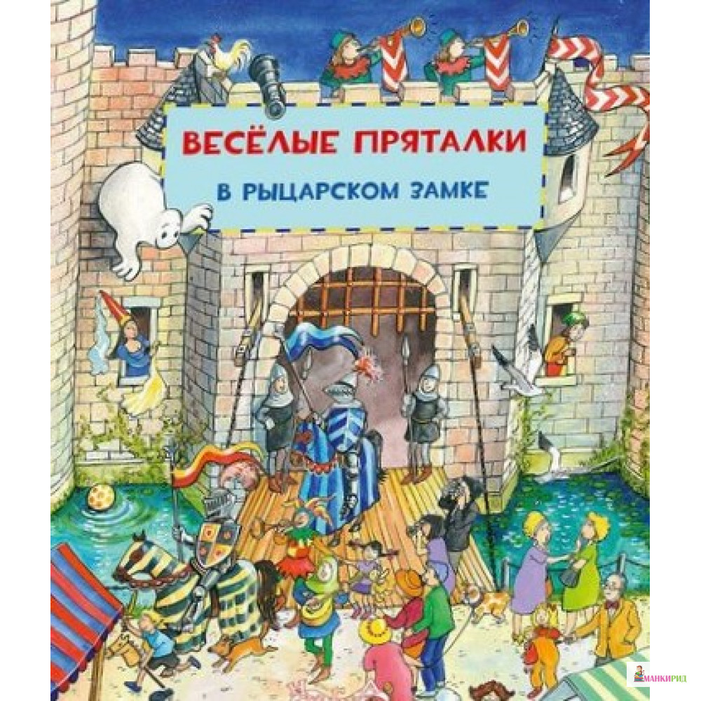 

Веселые пряталки на каникулах / Веселые пряталки в рыцарском замке - НИГМА - 792088